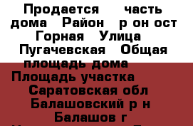 Продается 1/2 часть дома › Район ­ р-он ост.Горная › Улица ­ Пугачевская › Общая площадь дома ­ 29 › Площадь участка ­ 300 - Саратовская обл., Балашовский р-н, Балашов г. Недвижимость » Дома, коттеджи, дачи продажа   